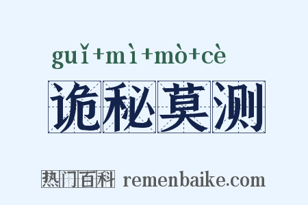 诡秘莫测是什么意思的图片